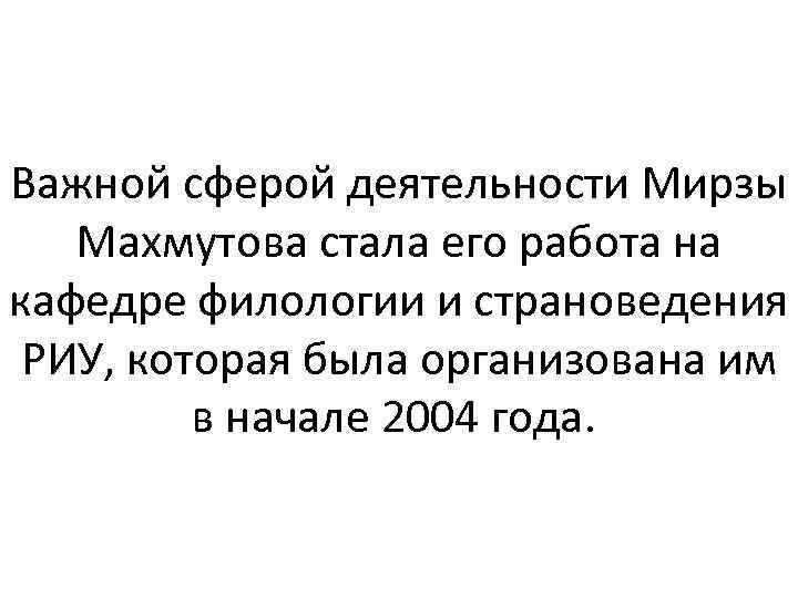 Важной сферой деятельности Мирзы Махмутова стала его работа на кафедре филологии и страноведения РИУ,