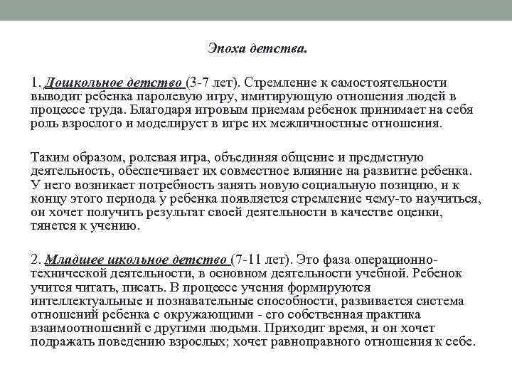 Эпоха детства. 1. Дошкольное детство (3 -7 лет). Стремление к самостоятельности выводит ребенка паролевую