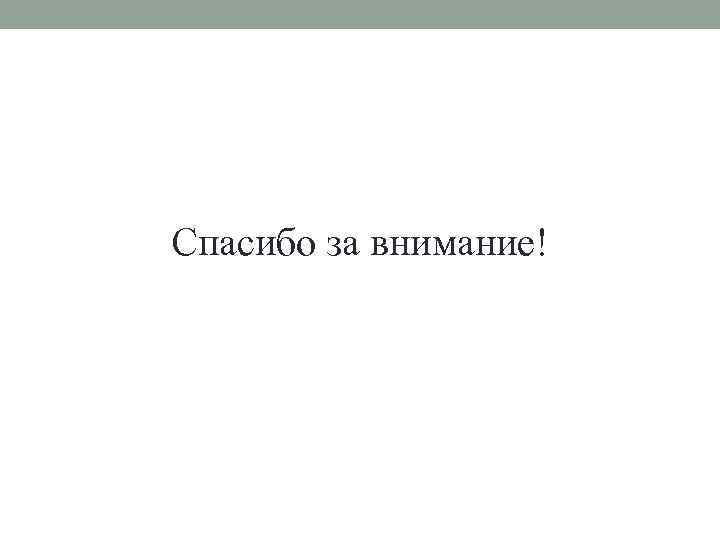 Спасибо за внимание! 