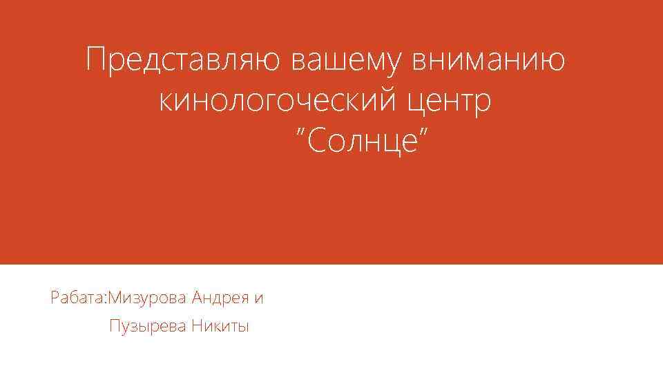 Представляю вашему вниманию кинологоческий центр ”Cолнце” Рабата: Мизурова Андрея и Пузырева Никиты 