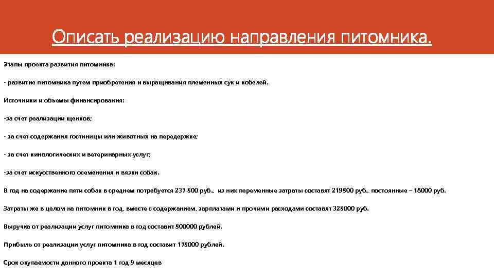 Описать реализацию направления питомника. Этапы проекта развития питомника: - развитие питомника путем приобретения и