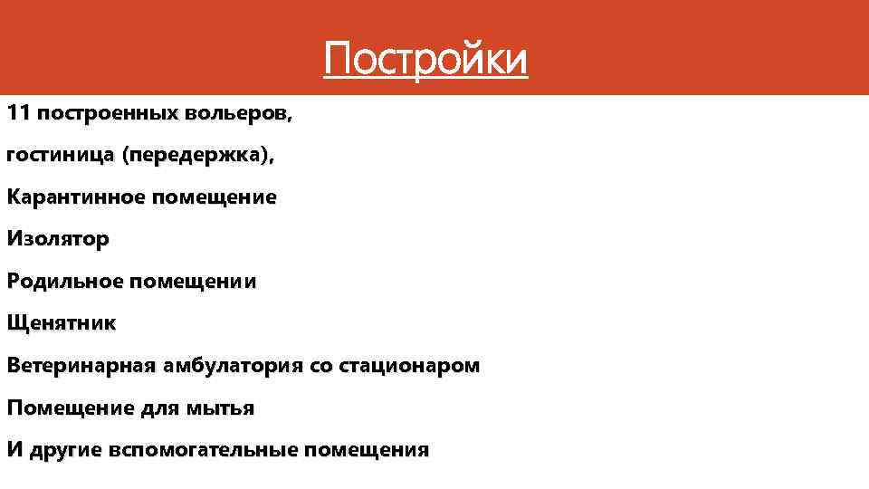 Постройки 11 построенных вольеров, гостиница (передержка), Карантинное помещение Изолятор Родильное помещении Щенятник Ветеринарная амбулатория