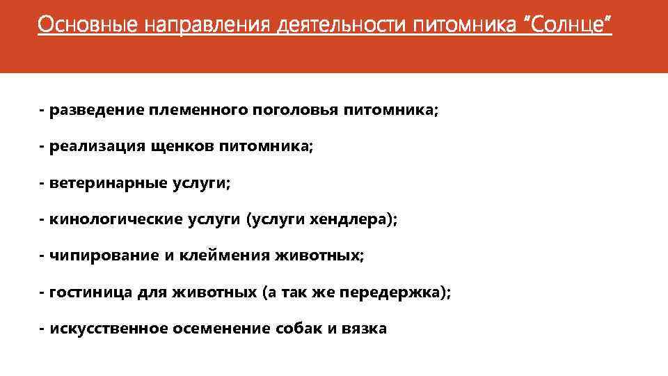 Основные направления деятельности питомника “Солнце” - разведение племенного поголовья питомника; - реализация щенков питомника;