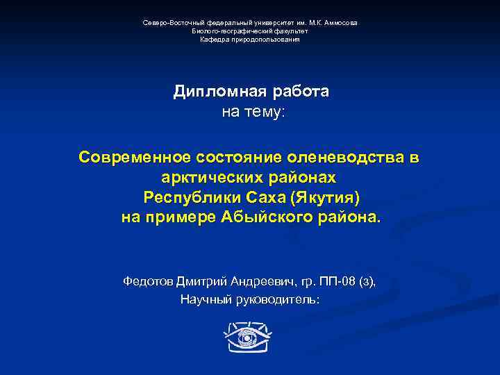 Северо-Восточный федеральный университет им. М. К. Аммосова Биолого-географический факультет Кафедра природопользования Дипломная работа на