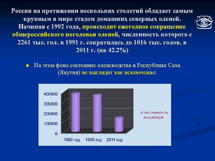 Россия на протяжении нескольких столетий обладает самым крупным в мире стадом домашних северных оленей.