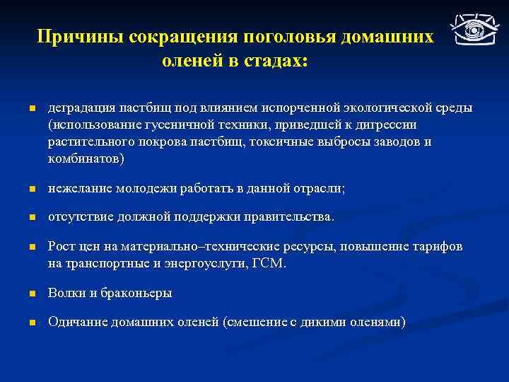 Причины сокращения поголовья домашних оленей в стадах: n деградация пастбищ под влиянием испорченной экологической