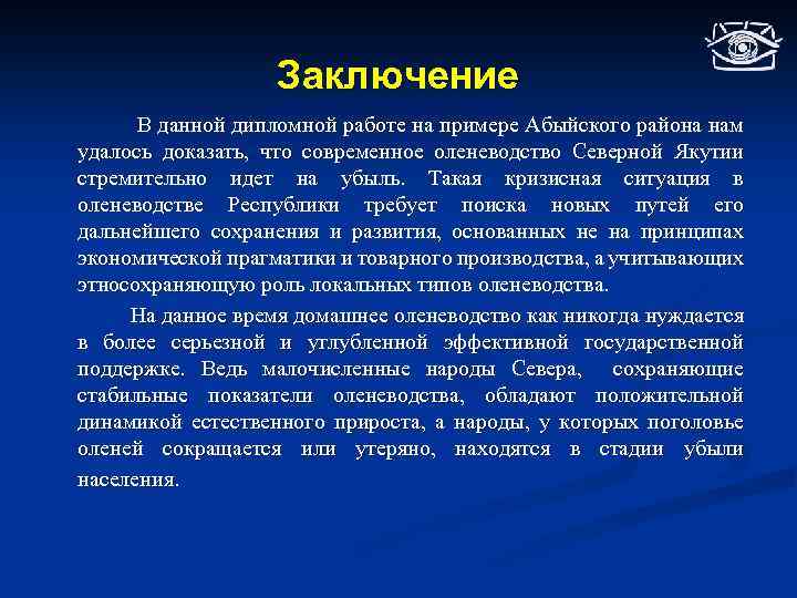 Заключение В данной дипломной работе на примере Абыйского района нам удалось доказать, что современное