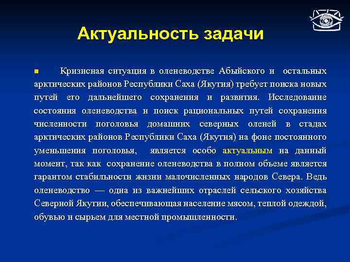 Актуальность задачи Кризисная ситуация в оленеводстве Абыйского и остальных арктических районов Республики Саха (Якутия)