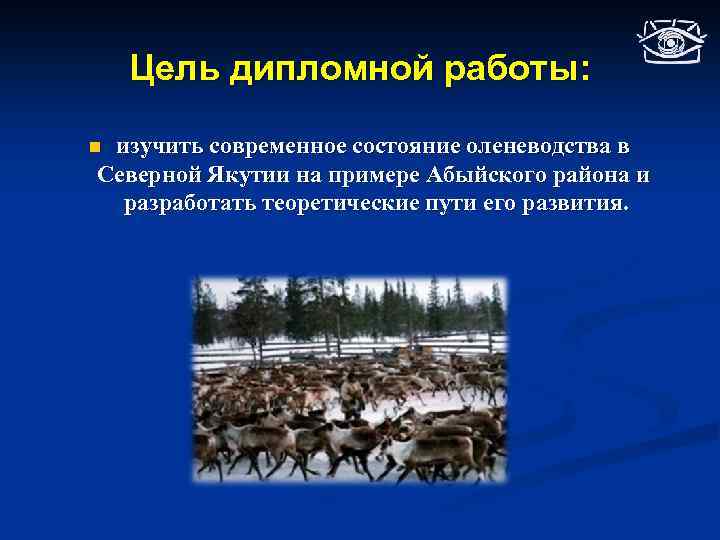 Цель дипломной работы: изучить современное состояние оленеводства в Северной Якутии на примере Абыйского района