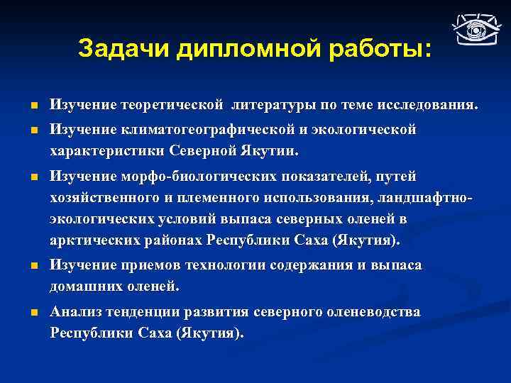 Задачи дипломной работы: n Изучение теоретической литературы по теме исследования. n Изучение климатогеографической и