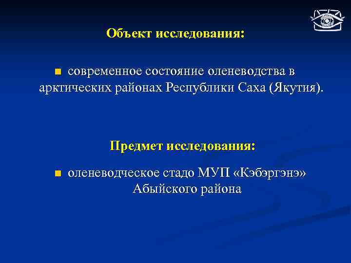 Объект исследования: современное состояние оленеводства в арктических районах Республики Саха (Якутия). n Предмет исследования: