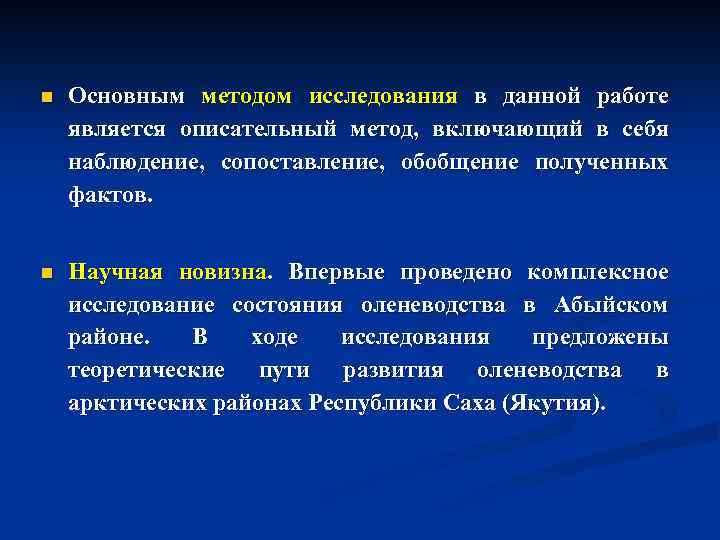 n Основным методом исследования в данной работе является описательный метод, включающий в себя наблюдение,