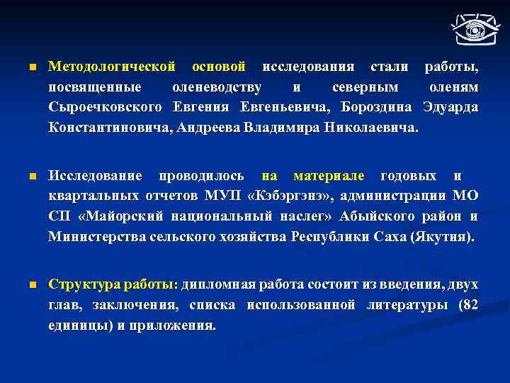 n Методологической основой исследования стали работы, посвященные оленеводству и северным оленям Сыроечковского Евгения Евгеньевича,