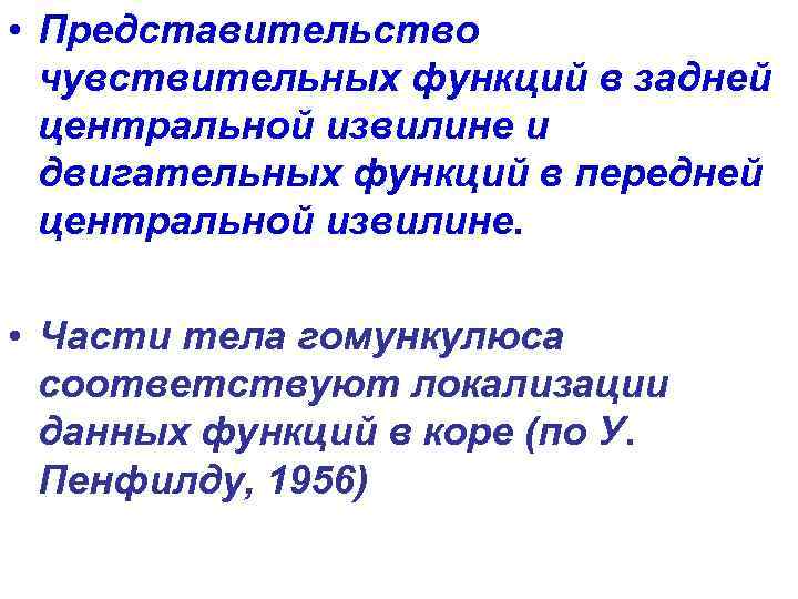  • Представительство чувствительных функций в задней центральной извилине и двигательных функций в передней