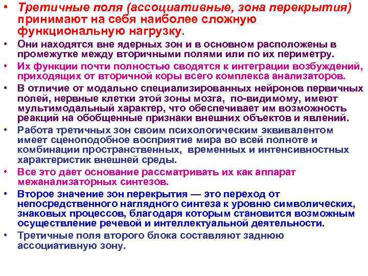  • Третичные поля (ассоциативные, зона перекрытия) принимают на себя наиболее сложную функциональную нагрузку.