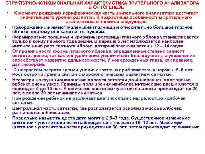 СТРУКТУРНО-ФУНКЦИОНАЛЬНАЯ ХАРАКТЕРИСТИКА ЗРИТЕЛЬНОГО АНАЛИЗАТОРА В ОНТОГЕНЕЗЕ • К моменту рождения периферическая часть зрительного анализатора