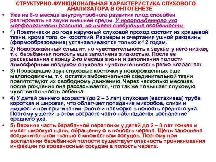  • • • СТРУКТУРНО-ФУНКЦИОНАЛЬНАЯ ХАРАКТЕРИСТИКА СЛУХОВОГО АНАЛИЗАТОРА В ОНТОГЕНЕЗЕ Уже на 8 -м