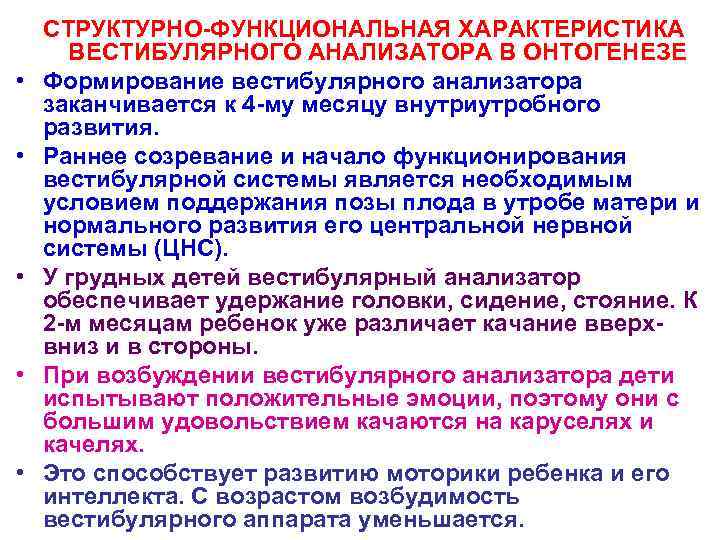  • • • СТРУКТУРНО-ФУНКЦИОНАЛЬНАЯ ХАРАКТЕРИСТИКА ВЕСТИБУЛЯРНОГО АНАЛИЗАТОРА В ОНТОГЕНЕЗЕ Формирование вестибулярного анализатора заканчивается