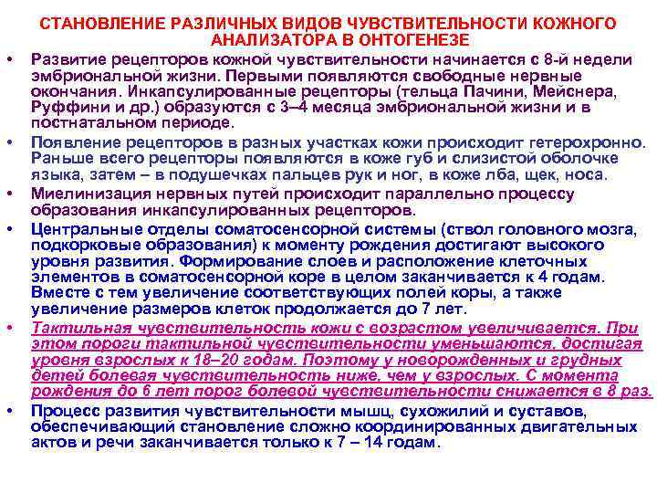  • • • СТАНОВЛЕНИЕ РАЗЛИЧНЫХ ВИДОВ ЧУВСТВИТЕЛЬНОСТИ КОЖНОГО АНАЛИЗАТОРА В ОНТОГЕНЕЗЕ Развитие рецепторов