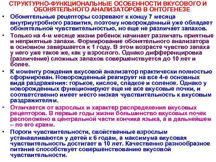  • • • СТРУКТУРНО-ФУНКЦИОНАЛЬНЫЕ ОСОБЕННОСТИ ВКУСОВОГО И ОБОНЯТЕЛЬНОГО АНАЛИЗАТОРОВ В ОНТОГЕНЕЗЕ Обонятельные рецепторы