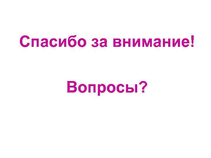 Спасибо за внимание! Вопросы? 