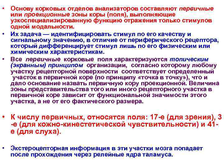  • Основу корковых отделов анализаторов составляют первичные или проекционные зоны коры (поля), выполняющие