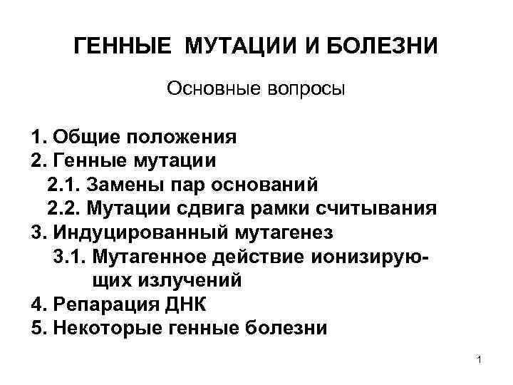 ГЕННЫЕ МУТАЦИИ И БОЛЕЗНИ Основные вопросы 1. Общие положения 2. Генные мутации 2. 1.