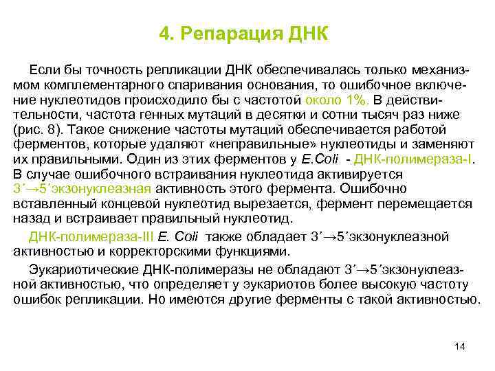 4. Репарация ДНК Если бы точность репликации ДНК обеспечивалась только механизмом комплементарного спаривания основания,