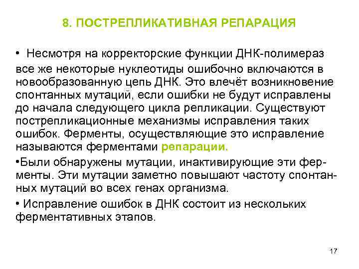 8. ПОСТРЕПЛИКАТИВНАЯ РЕПАРАЦИЯ • Несмотря на корректорские функции ДНК-полимераз все же некоторые нуклеотиды ошибочно