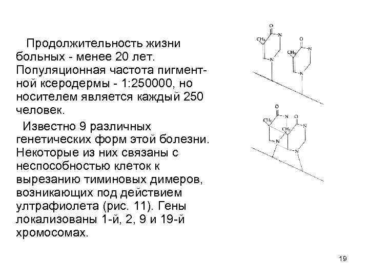 Продолжительность жизни больных - менее 20 лет. Популяционная частота пигментной ксеродермы - 1: 250000,