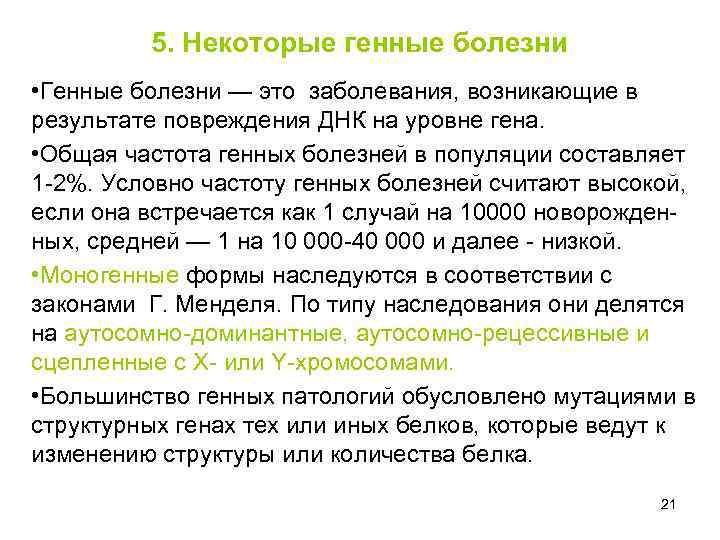 5. Некоторые генные болезни • Генные болезни — это заболевания, возникающие в результате повреждения