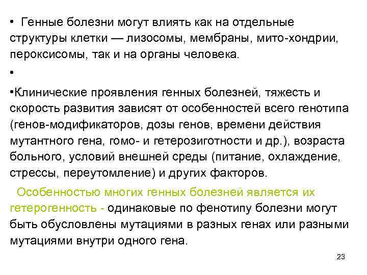  • Генные болезни могут влиять как на отдельные структуры клетки — лизосомы, мембраны,