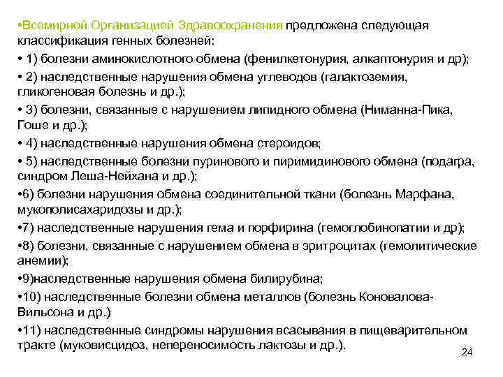  • Всемирной Организацией Здравоохранения предложена следующая классификация генных болезней: • 1) болезни аминокислотного