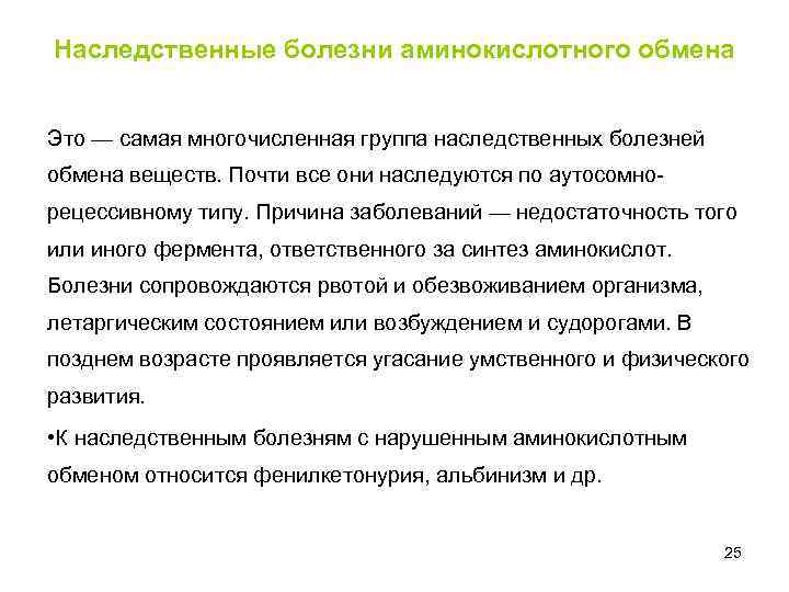 Наследственные болезни аминокислотного обмена Это — самая многочисленная группа наследственных болезней обмена веществ. Почти