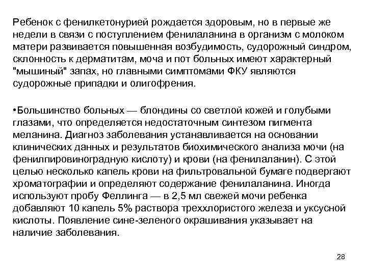 Ребенок с фенилкетонурией рождается здоровым, но в первые же недели в связи с поступлением