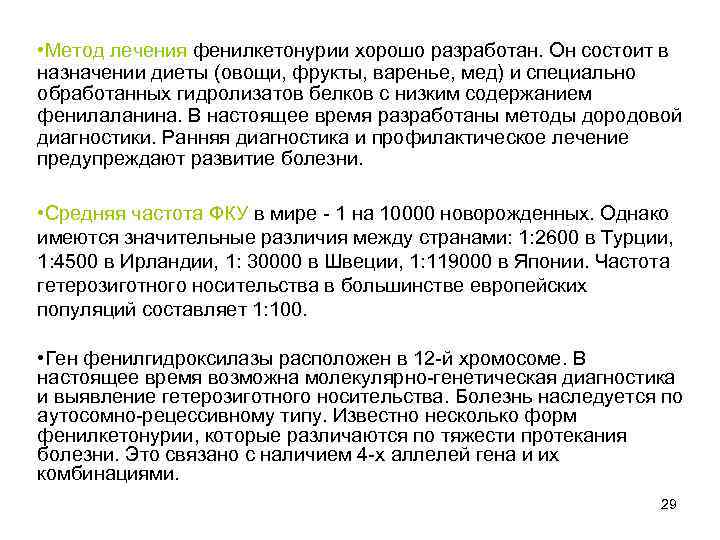  • Метод лечения фенилкетонурии хорошо разработан. Он состоит в назначении диеты (овощи, фрукты,