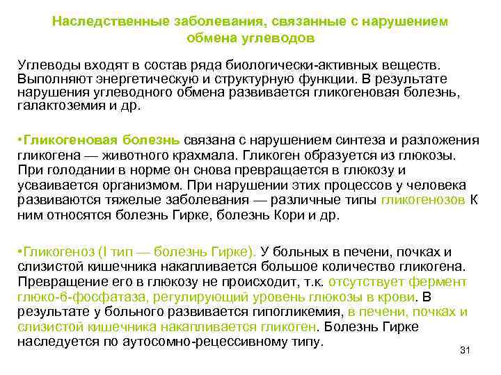 Наследственные заболевания, связанные с нарушением обмена углеводов Углеводы входят в состав ряда биологически-активных веществ.