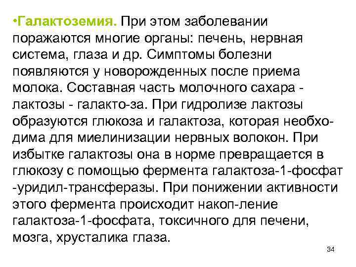  • Галактоземия. При этом заболевании поражаются многие органы: печень, нервная система, глаза и