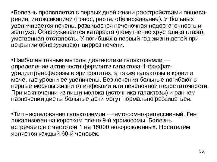  • Болезнь проявляется с первых дней жизни расстройствами пищеварения, интоксикацией (понос, рвота, обезвоживание).