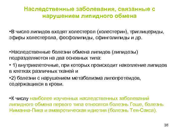 Наследственные заболевания, связанные с нарушением липидного обмена • В число липидов входят холестерол (холестерин),