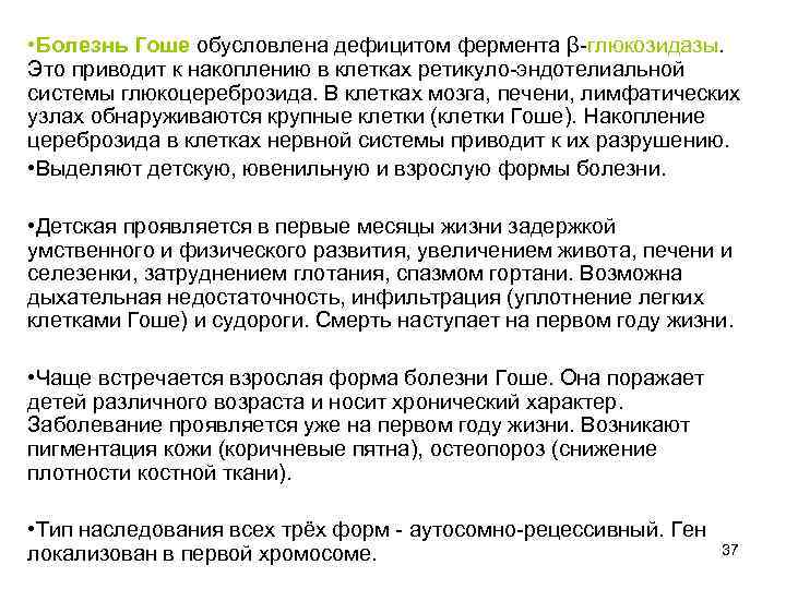  • Болезнь Гоше обусловлена дефицитом фермента β-глюкозидазы. Это приводит к накоплению в клетках