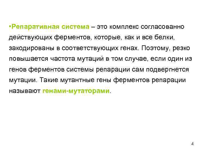  • Репаративная система – это комплекс согласованно действующих ферментов, которые, как и все