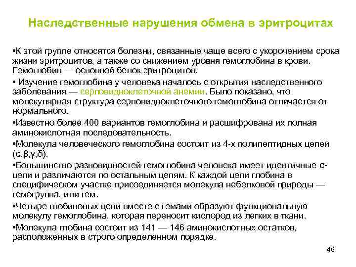 Наследственные нарушения обмена в эритроцитах • К этой группе относятся болезни, связанные чаще всего