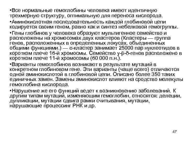  • Все нормальные гемоглобины человека имеют идентичную трехмерную структуру, оптимальную для переноса кислорода.