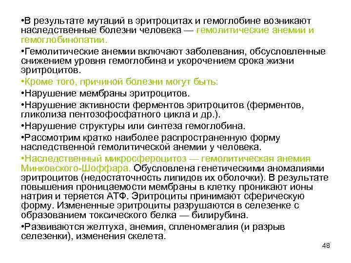  • В результате мутаций в эритроцитах и гемоглобине возникают наследственные болезни человека —