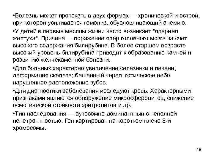  • Болезнь может протекать в двух формах — хронической и острой, при которой