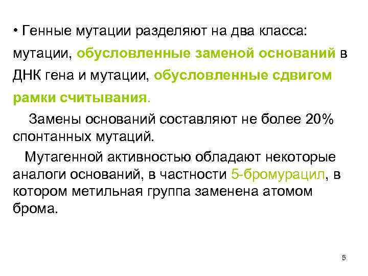  • Генные мутации разделяют на два класса: мутации, обусловленные заменой оснований в ДНК