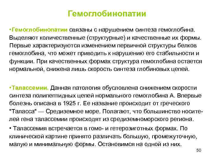 Гемоглобинопатии • Гемоглобинопатии связаны с нарушением синтеза гемоглобина. Выделяют количественные (структурные) и качественные их