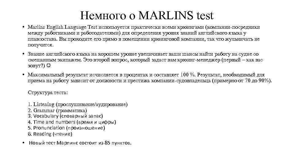 Немного о MARLINS test • Marlins English Language Test используется практически всеми крюингами (компании-посредники