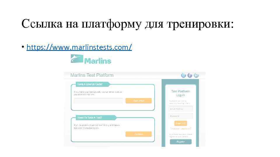 Ссылка на платформу для тренировки: • https: //www. marlinstests. com/ 